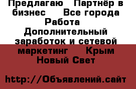 Предлагаю : Партнёр в бизнес   - Все города Работа » Дополнительный заработок и сетевой маркетинг   . Крым,Новый Свет